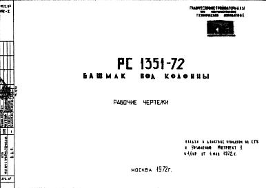 Состав Шифр РС1351-72 Башмак под колонны (1972 г.)